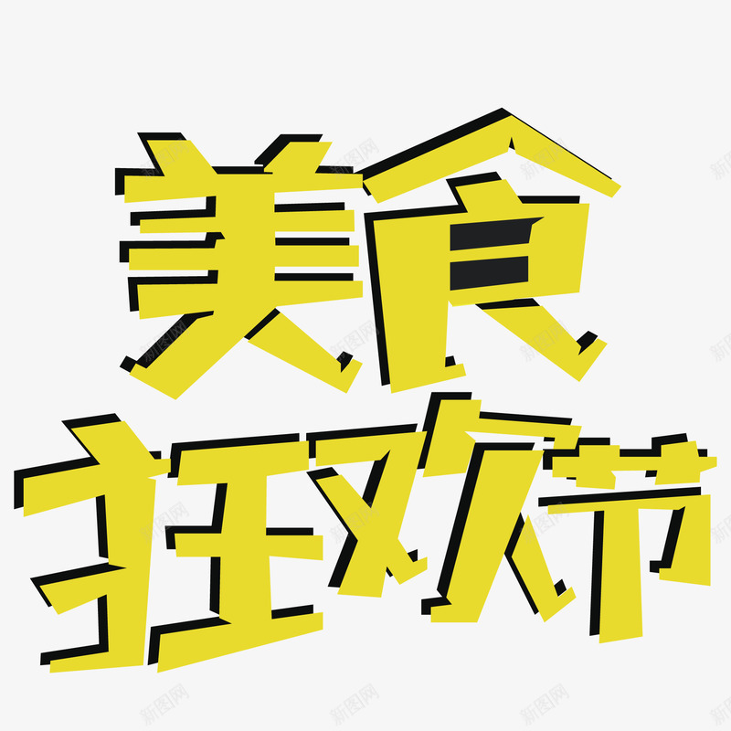 黄色的宣传海报png免抠素材_新图网 https://ixintu.com 促销海报 宣传海报 海报文字 美食狂欢节 节日海报