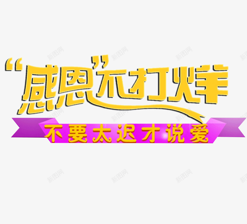 感恩不打烊png免抠素材_新图网 https://ixintu.com 彩带 感恩不打烊 感恩节 紫色 艺术字 黄色