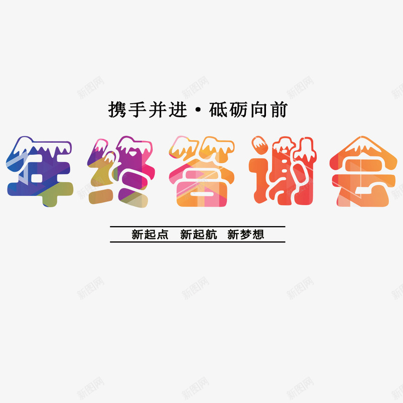 2018简约中国风大气企业年终psd免抠素材_新图网 https://ixintu.com 2018简约中国风大气企业年终答谢会展板免费下载 企业年会 彩色 海报文字 海报标题 海报设计 答谢会 颁奖典礼