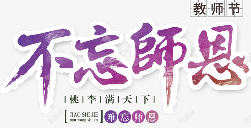 不忘师恩教师节海报png免抠素材_新图网 https://ixintu.com 感怀师恩 感恩教师节 感谢师恩 教师节快乐 桃李满天下 约惠教师节 老师辛苦了