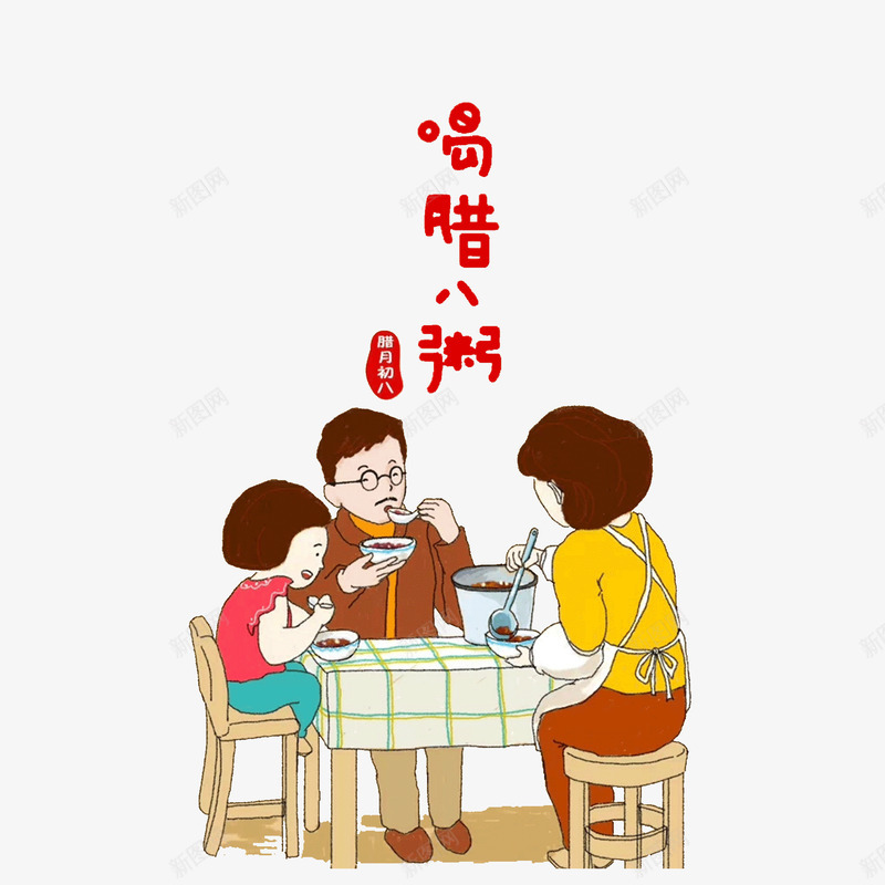 腊八节团圆喝腊八粥png免抠素材_新图网 https://ixintu.com 八宝粥 团圆 家人 春节 腊八粥 腊八节 腊月