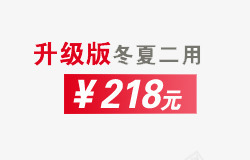 升级版冬夏二用png免抠素材_新图网 https://ixintu.com 价格展示 促销信息 文案信息 文案排版