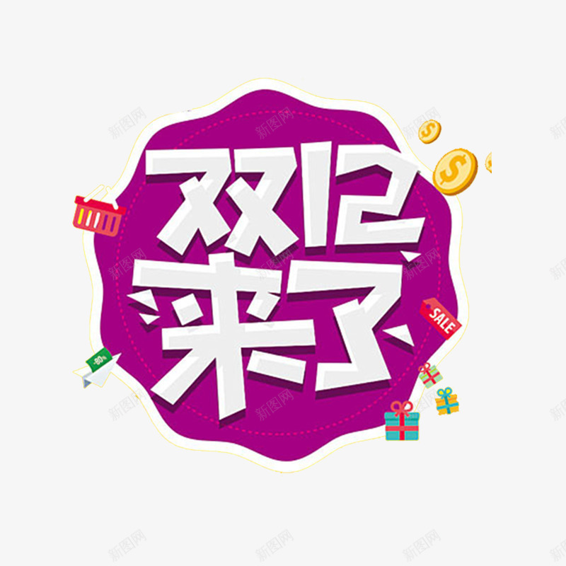 紫色双12来啦字体psd免抠素材_新图网 https://ixintu.com 三角形 优惠 促销 几何 双12 打折 来了 活动 电商 紫色