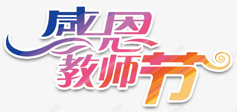 感恩教师节彩色艺术字png免抠素材_新图网 https://ixintu.com 9月10日 感恩 感恩教师节 感恩教师节艺术字 教师节