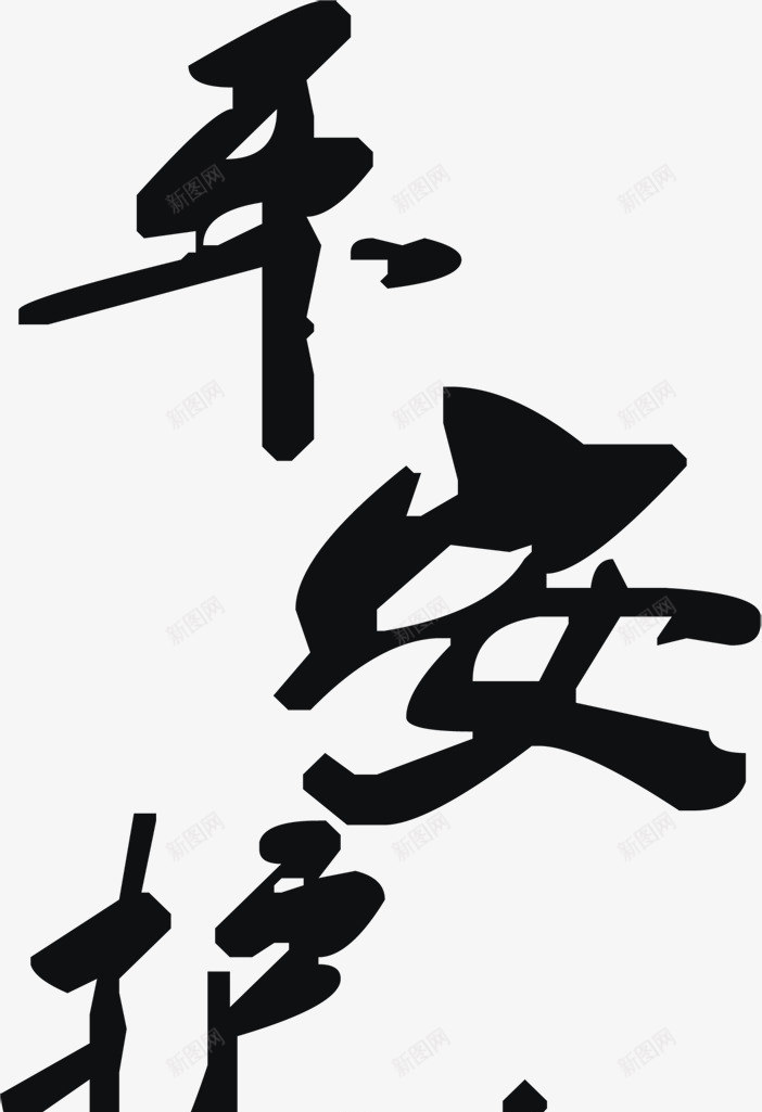 艺术字png免抠素材_新图网 https://ixintu.com 书法 平安 毛笔字 艺术字