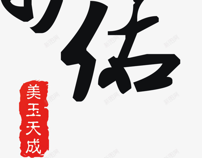 艺术字png免抠素材_新图网 https://ixintu.com 书法 平安 毛笔字 艺术字