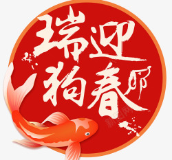 春节海2018狗年春节瑞狗迎春书法海高清图片