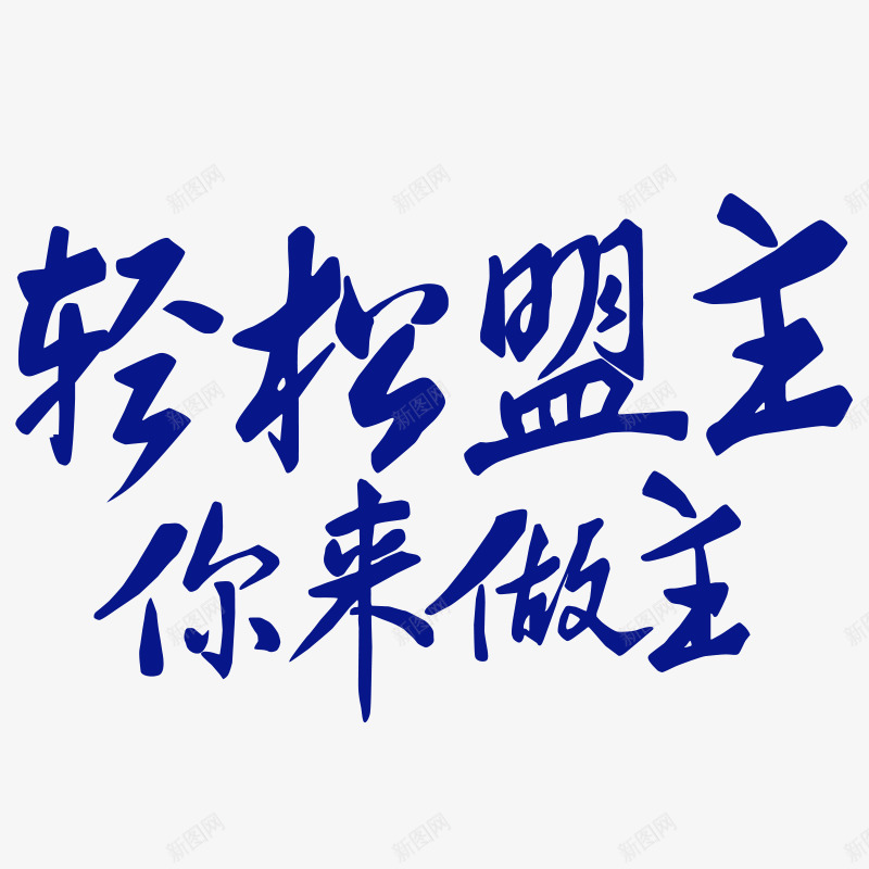 盟主文案png免抠素材_新图网 https://ixintu.com 书法字 促销文案 艺术字