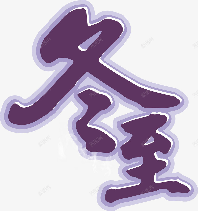 艺术字冬至png免抠素材_新图网 https://ixintu.com 冬至 字体 节日 节气