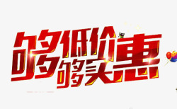 够低价够实惠素材