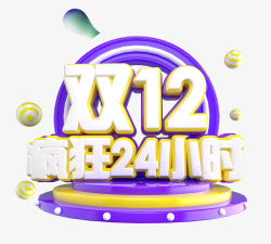 1212疯狂24小时双12双十二疯狂24小时高清图片