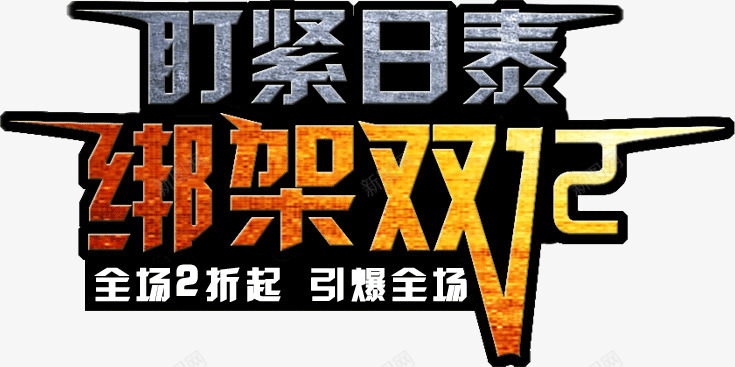 盯紧日泰绑架双12png免抠素材_新图网 https://ixintu.com 双12 日泰 盯紧 绑架