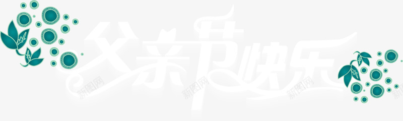 父亲节父亲爸爸字体节日字体png免抠素材_新图网 https://ixintu.com 感恩 父亲 父亲节 父亲节快乐 父爱如山 爸爸 背景人物 节日