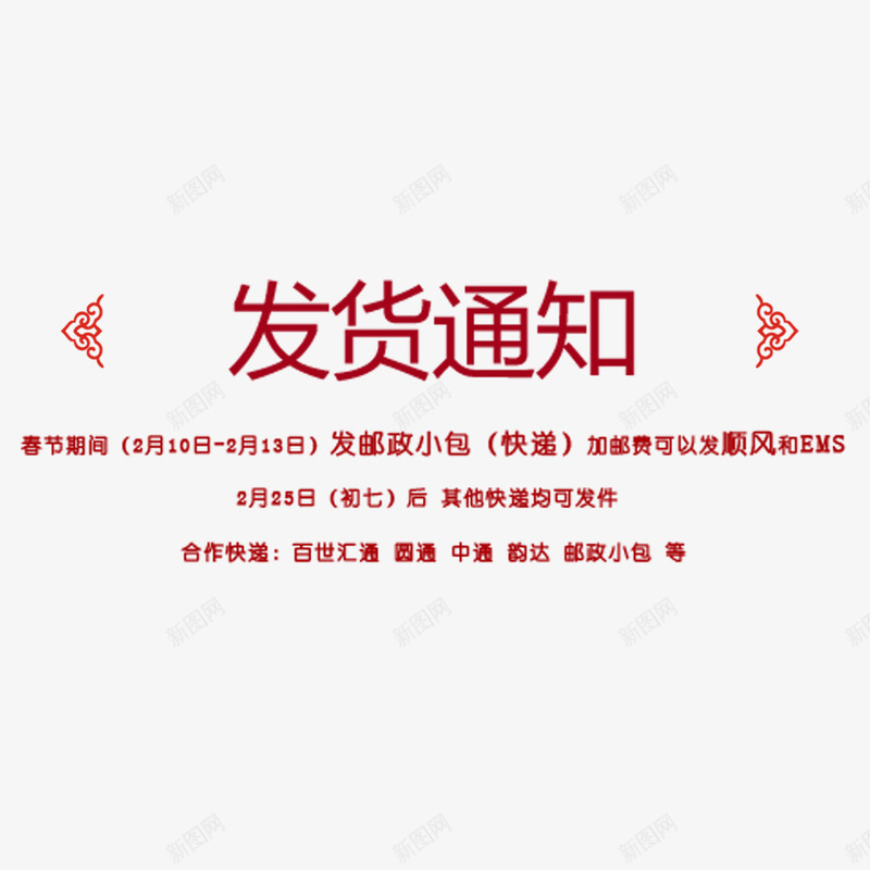 发货通知海报字体png免抠素材_新图网 https://ixintu.com 发货通知 开始发货通知 快递 新年 新年公告栏 春季 春节发货公告 物流信息 过年发货通知 通知