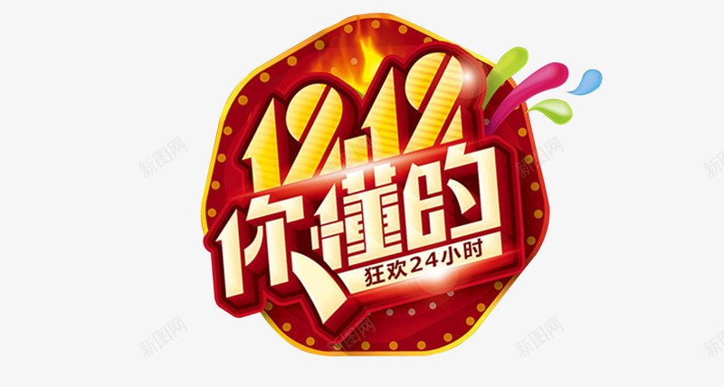 双12你懂的png免抠素材_新图网 https://ixintu.com 你懂得 创意 双12 大促 天猫 火焰 艺术字 风光