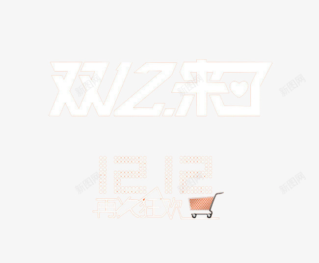 狂欢双12png免抠素材_新图网 https://ixintu.com 双12 海报 狂欢 艺术字 购物节