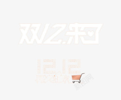 狂欢双12素材