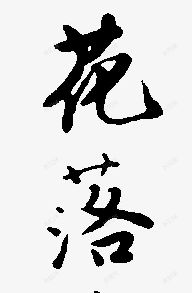 花落花开png免抠素材_新图网 https://ixintu.com 中国风 字体 艺术字 花落花开书法