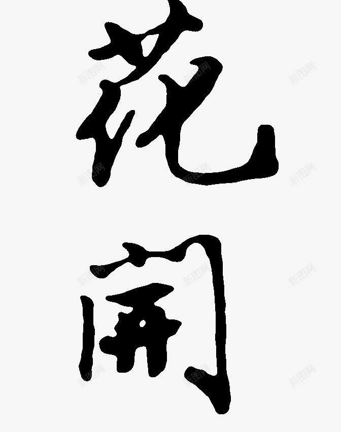 花落花开png免抠素材_新图网 https://ixintu.com 中国风 字体 艺术字 花落花开书法