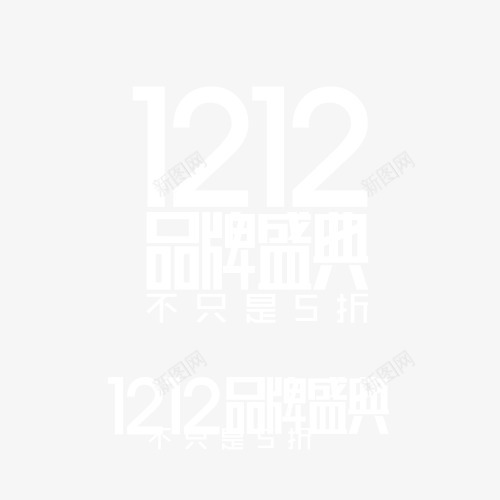 1212品牌盛典png免抠素材_新图网 https://ixintu.com 1212素材 促销 促销素材 双12素材 双十二素材 大促 大促素材 活动素材 淘宝素材