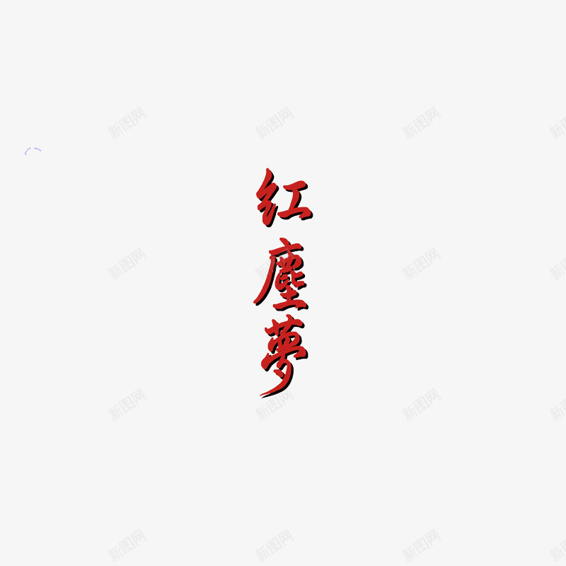 古典婚纱转印字体PSD片png免抠素材_新图网 https://ixintu.com 古典婚纱字体PSD分层模板 古典婚纱转印字体PSD素材图片素材