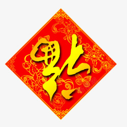 春节红纸福到了高清图片