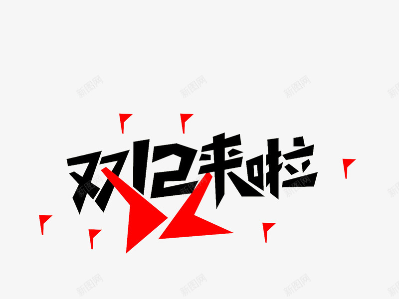 双12来啦字体png免抠素材_新图网 https://ixintu.com 京东双12 决战双12 双12来了特价风暴 双12来啦 双12来啦字体设计 双12活动