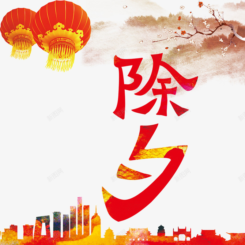 快乐除夕png免抠素材_新图网 https://ixintu.com 中国风 喜庆 城市 梅花 灯笼 除夕