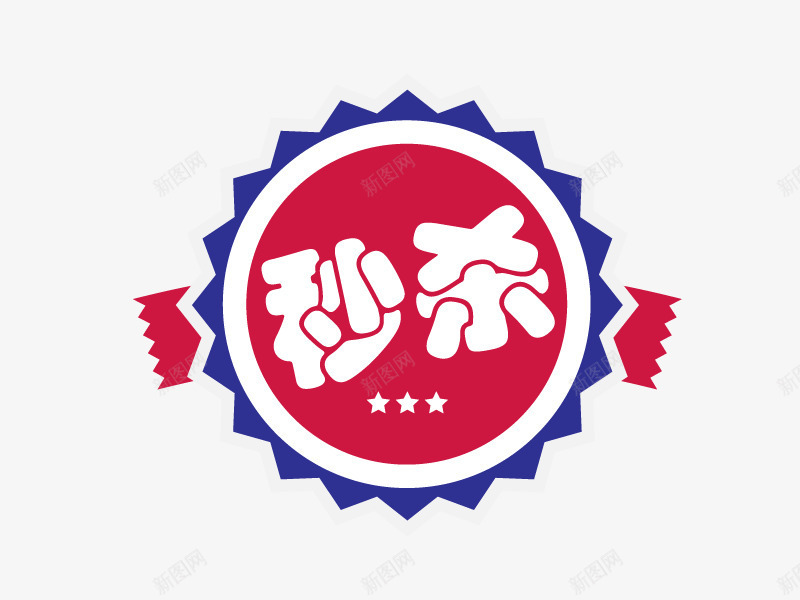 秒杀图标png_新图网 https://ixintu.com 双12 年中大促 打折促销 淘宝素材 秒杀 秒杀图标