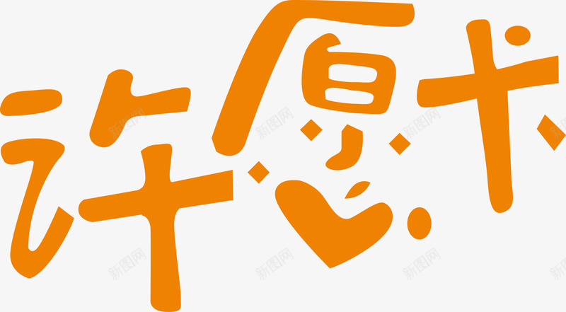 许愿卡文字图标png_新图网 https://ixintu.com 企业LOGO 创意文字LOGO 文字LOGO 文字LOGO矢量 文字LOGO设计 文字logo设计 许愿卡文字