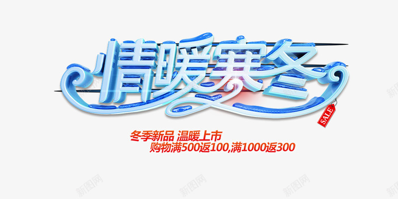 冬季新上市活动海报png免抠素材_新图网 https://ixintu.com 上新 促销 免费下载 冬装上新 创意海报设计 寒冬 海报文案 淘宝海报 立体字 艺术字 蓝色