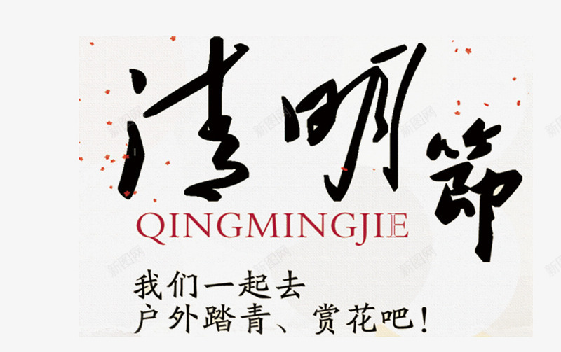 清明节毛笔字png免抠素材_新图网 https://ixintu.com 中国风格 书法 毛笔字 清明 黑色