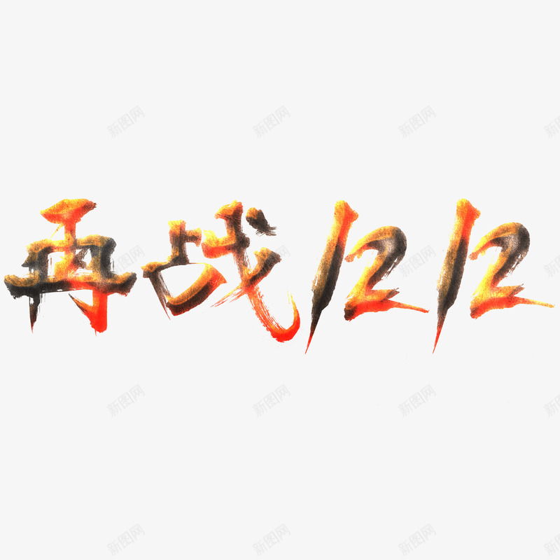 再战1212psd免抠素材_新图网 https://ixintu.com 双12 字体 活动 火焰