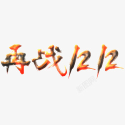 再战1212素材