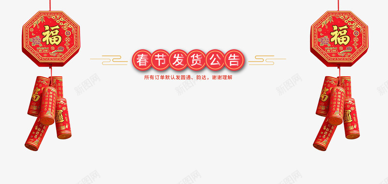 2018年春节发货公告新春海报模板png免抠素材_新图网 https://ixintu.com 2018年春节 传统节日 发货公告 喜庆 放假公告 新年 新年公告栏 新春海报模板 艺术字 节日