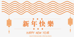 文字排列中国风新年快乐矢量图高清图片