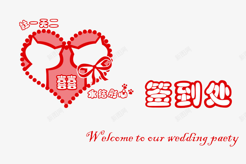 婚礼签到处png免抠素材_新图网 https://ixintu.com 会议签到处 年会签到处 开会签到处 报道签名 签到素材 结婚婚礼签到处 结婚签到 聚会签到