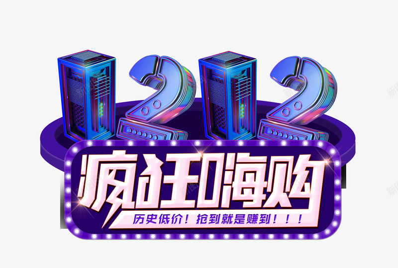 1212疯狂嗨购png免抠素材_新图网 https://ixintu.com 1212 促销活动 双12 双十二 嗨购 底价 抢购 电商购物节 疯狂 艺术字