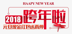 新年大特惠红色2018跨年啦艺术字高清图片