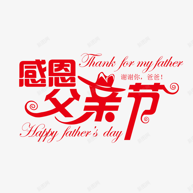 红色感恩父亲节艺术字png免抠素材_新图网 https://ixintu.com day fathers happy 感恩 父亲节 红色 艺术字