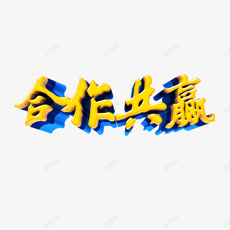 合作共赢艺术字png免抠素材_新图网 https://ixintu.com 不同行业 发展 合作 年会