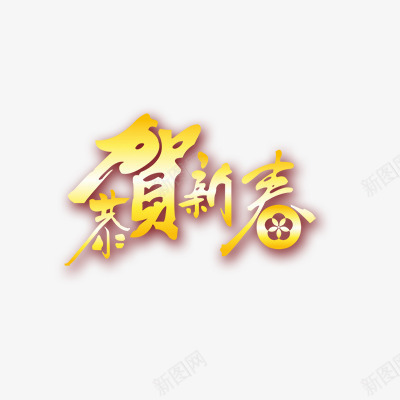 新年贺岁恭贺新春psd免抠素材_新图网 https://ixintu.com 新年素材 新年艺术字体 新春字体 春节