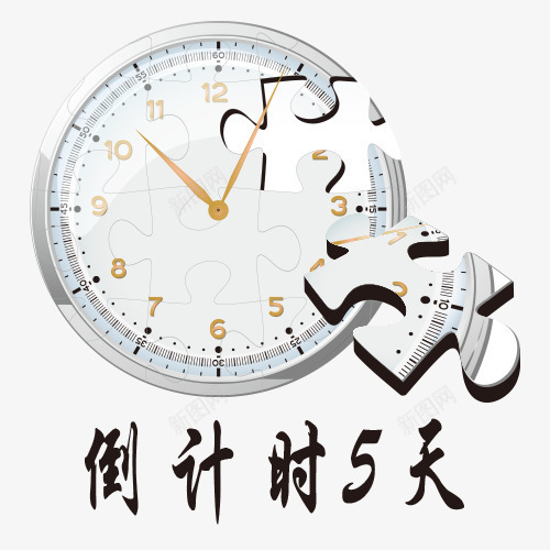 倒计时创意图png免抠素材_新图网 https://ixintu.com 倒计时5天 倒计时字体设计 折扣时间 时间矢量图 珍惜时间