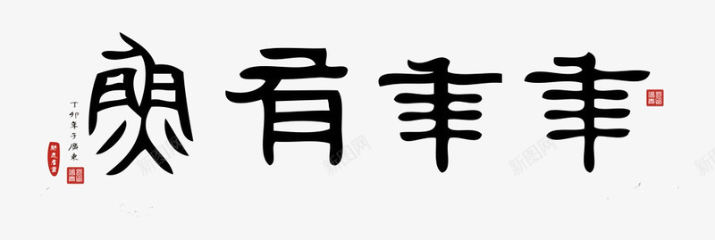 年年有余艺术字png免抠素材_新图网 https://ixintu.com 年年有鱼 新年 新年素材 春节 毛笔字 艺术字 节日 节日素材