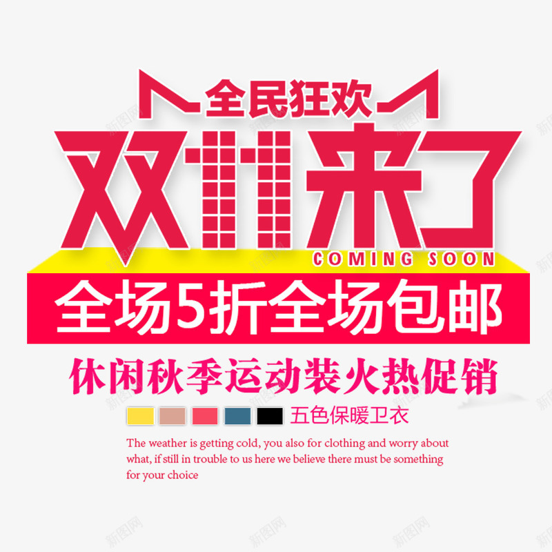 全民狂欢双11来了png免抠素材_新图网 https://ixintu.com 优惠 全球狂欢购 双11 双11促销 折扣 火热促销