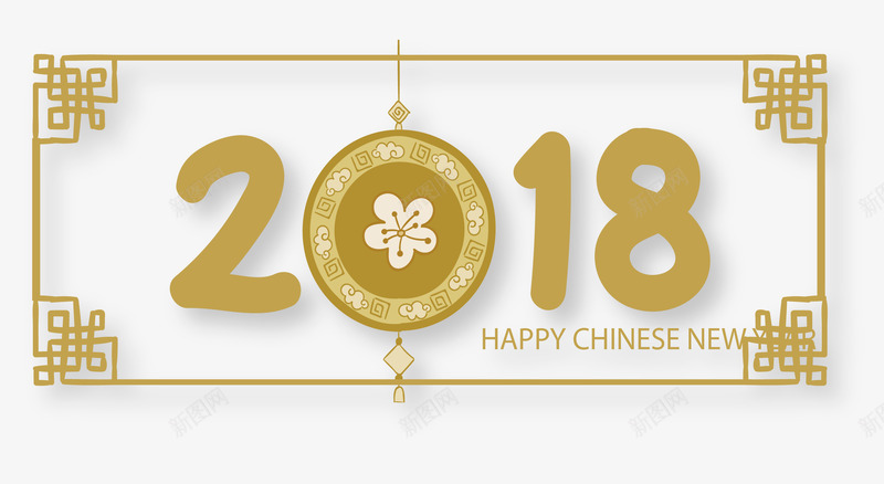 中国风2018春节横幅矢量图ai免抠素材_新图网 https://ixintu.com 2018 2018春节 古风边框 春节 春节横幅 矢量png 矢量图