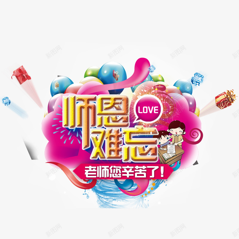感恩恩师png免抠素材_新图网 https://ixintu.com 恩师 教师节 节日