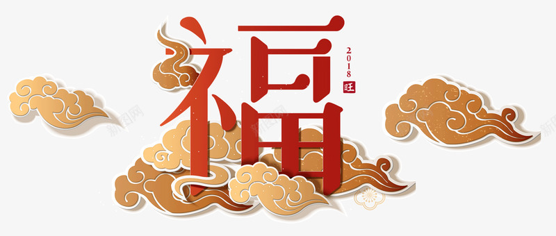 创意祥云中的福字png免抠素材_新图网 https://ixintu.com 云朵 创意 新年 春节 漂浮 祥云 福字 艺术字