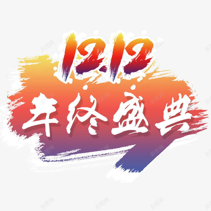 双12字体png免抠素材_新图网 https://ixintu.com 双12 年终盛典 电商 红色