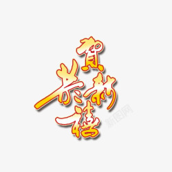 恭贺新禧素材